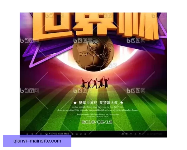 世界杯竞猜福利平台全新升级开启畅享足球赛事预测赢取惊喜福利盛宴